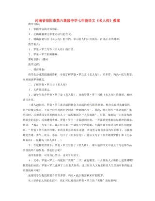 河南省信阳市第六高级中学七年级语文《名人传》教案