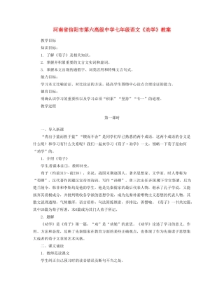 河南省信阳市第六高级中学七年级语文《劝学》教案