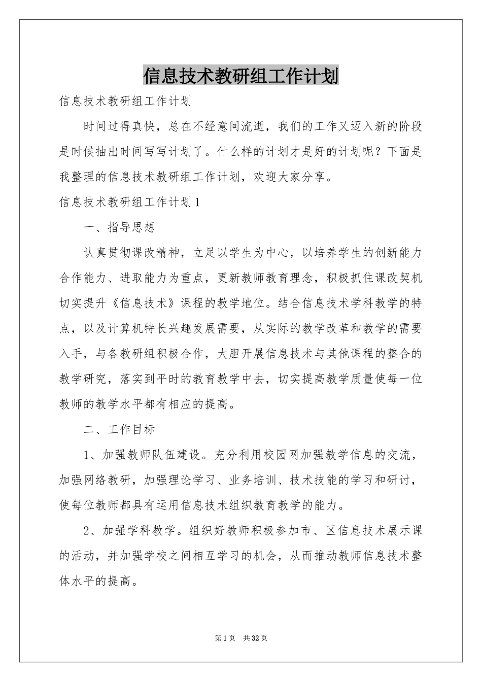信息技术教研组工作参考计划_第1页