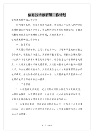 信息技术教研组工作参考计划