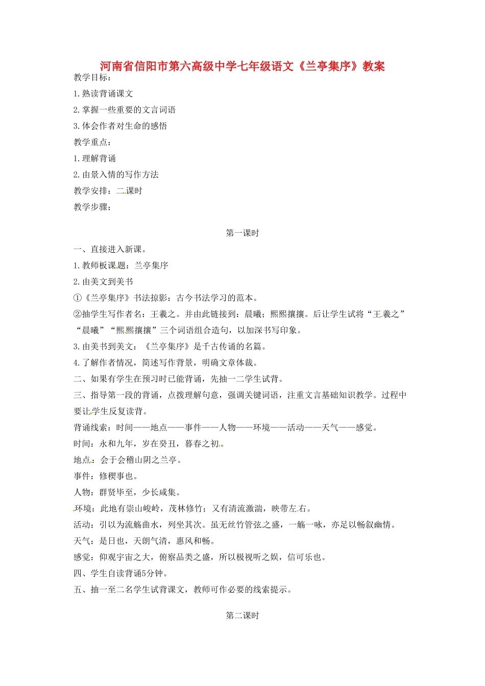 河南省信阳市第六高级中学七年级语文《兰亭集序》教案_第1页