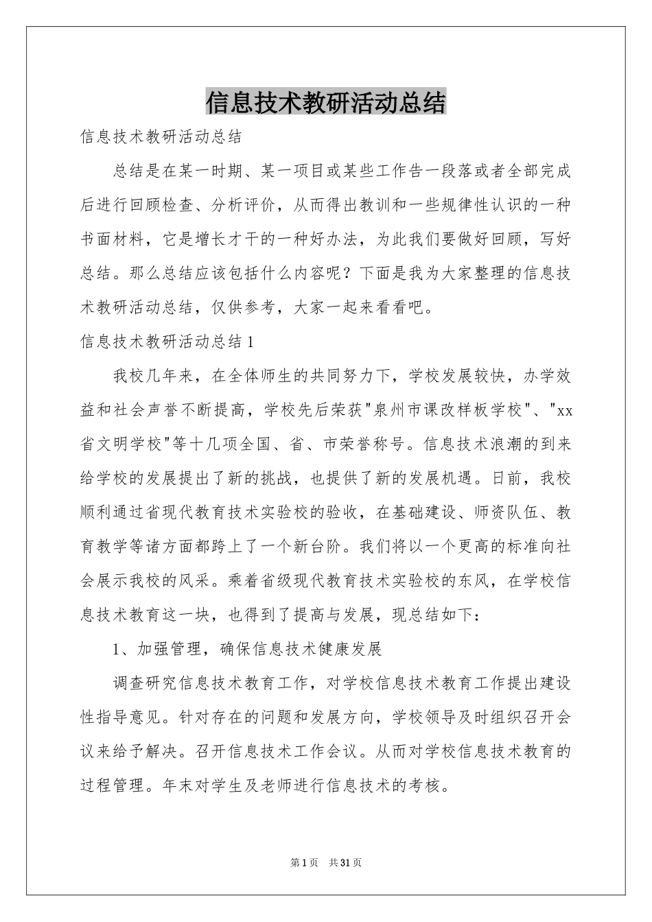信息技术教研活动参考总结_第1页