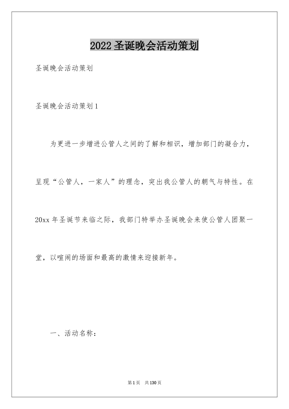 2024圣诞晚会活动策划_第1页