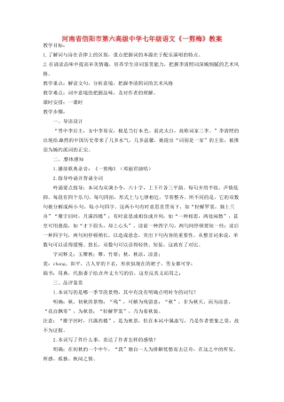 河南省信阳市第六高级中学七年级语文《一剪梅》教案