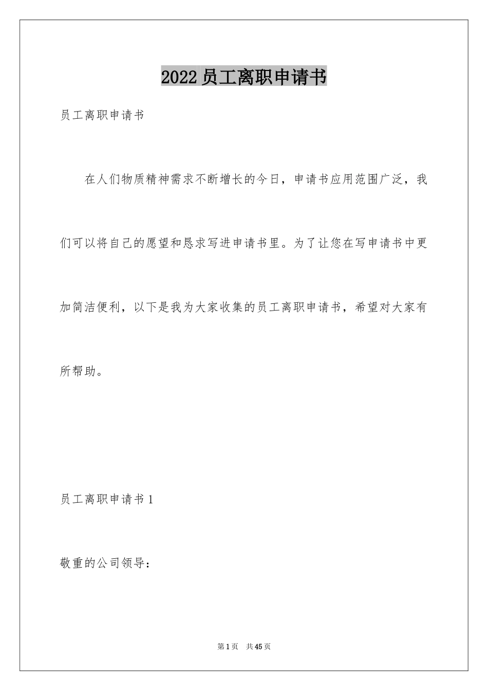 2024员工离职申请书_11_第1页