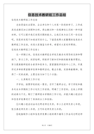 信息技术教研组工作参考总结
