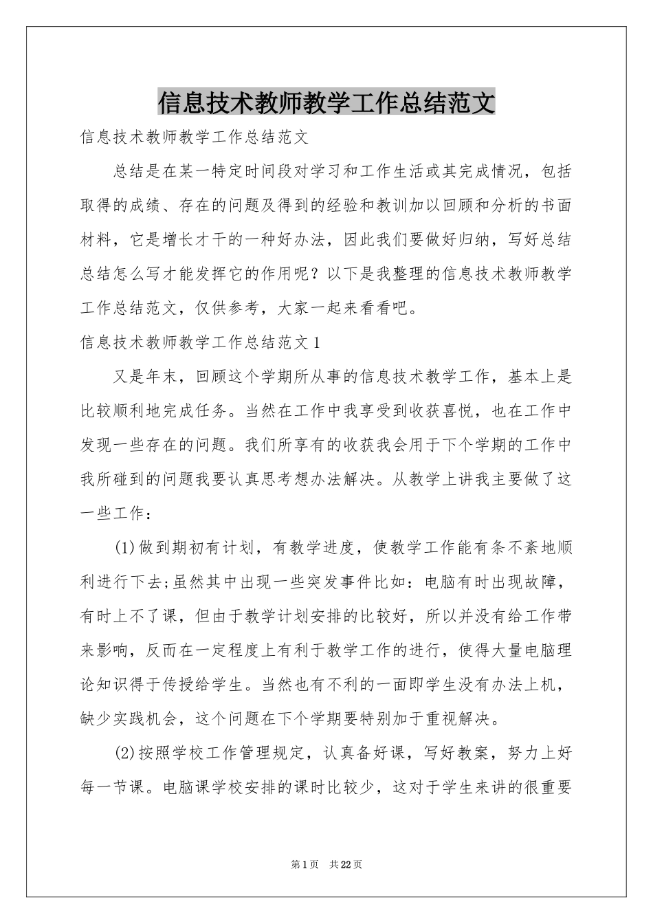 信息技术教师教学工作参考总结范本_第1页