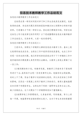 信息技术教师教学工作参考总结范本