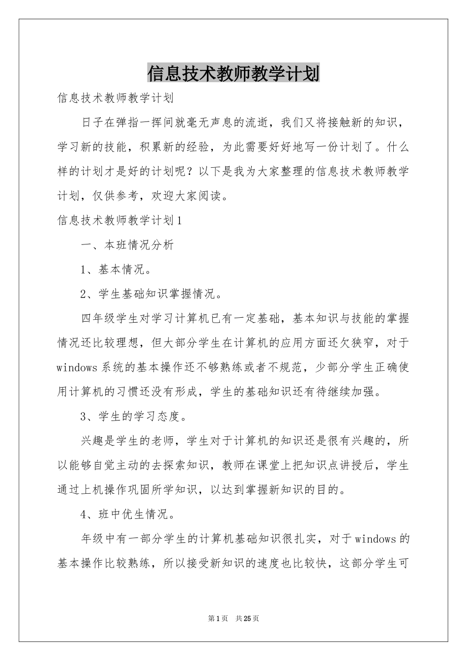 信息技术教师教学参考计划_第1页
