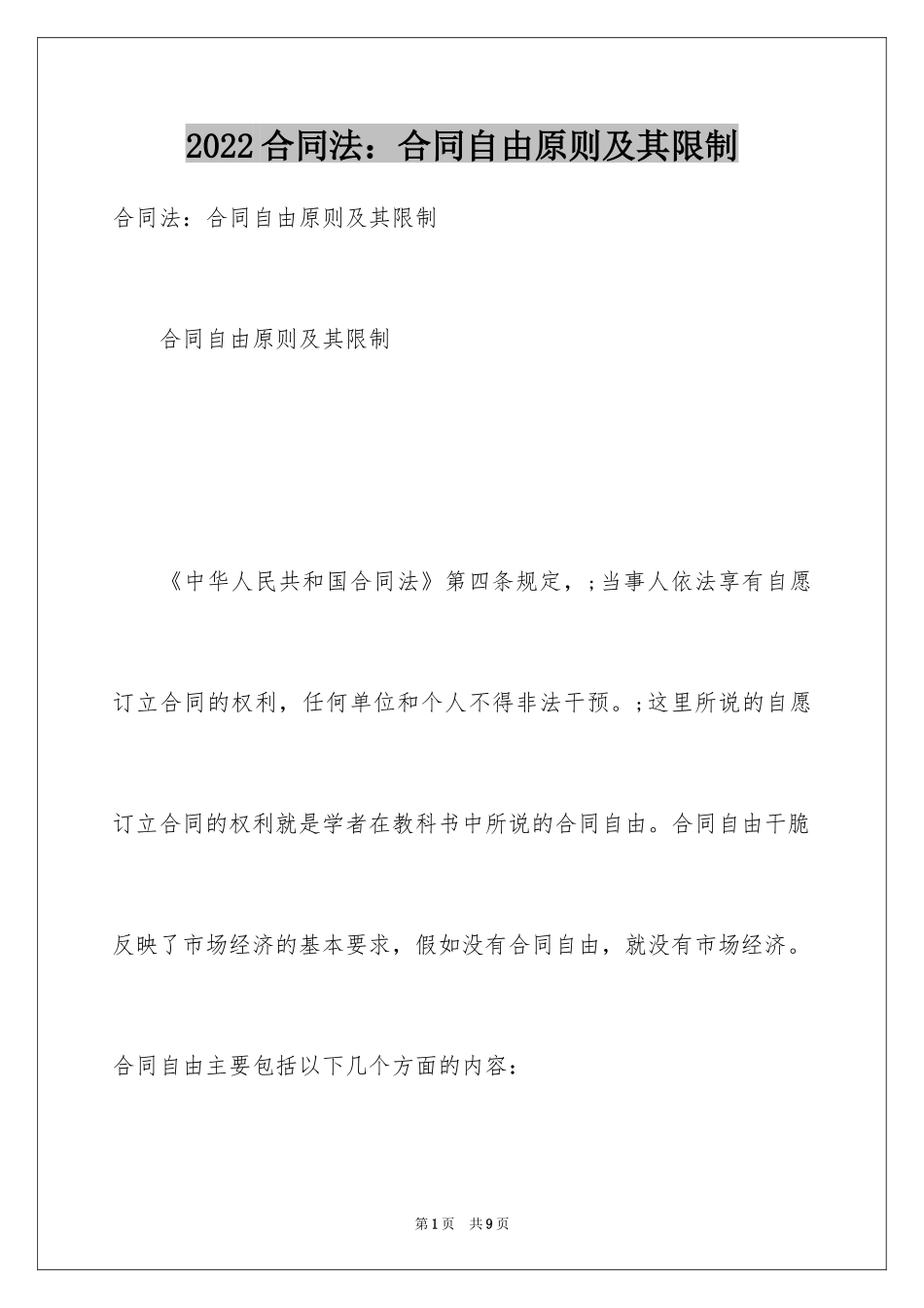 2024合同法：合同自由原则及其限制_第1页