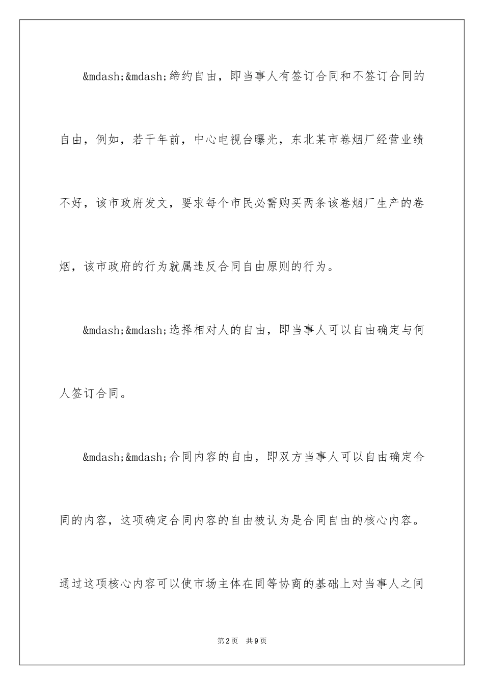 2024合同法：合同自由原则及其限制_第2页