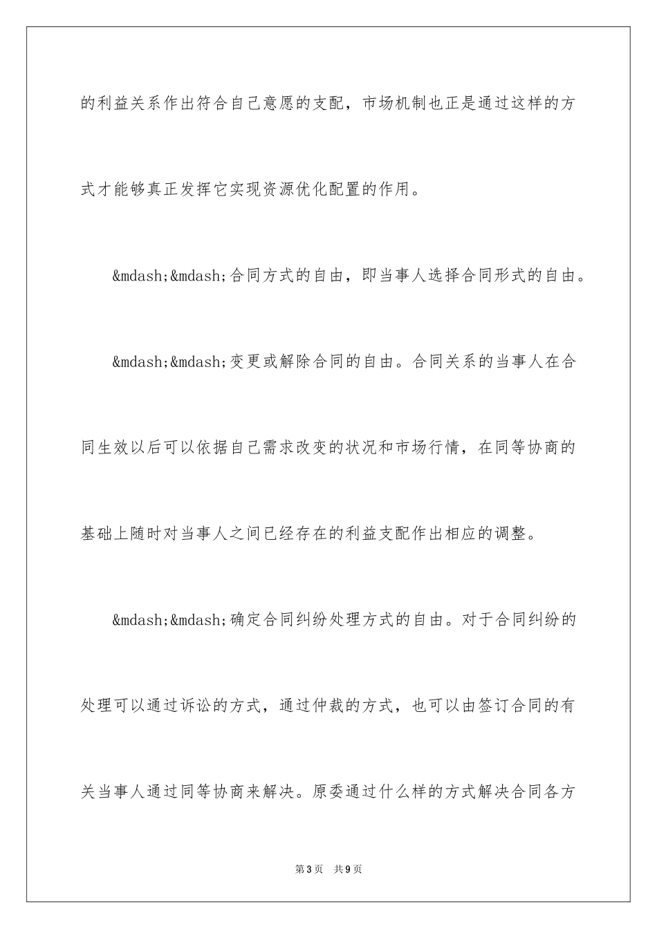 2024合同法：合同自由原则及其限制_第3页