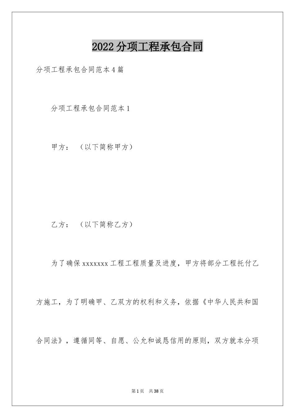 2024分项工程承包合同_3_第1页