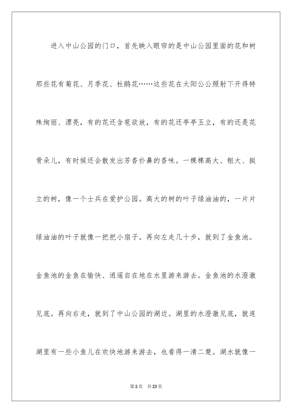 2024公园写景作文_28_第2页