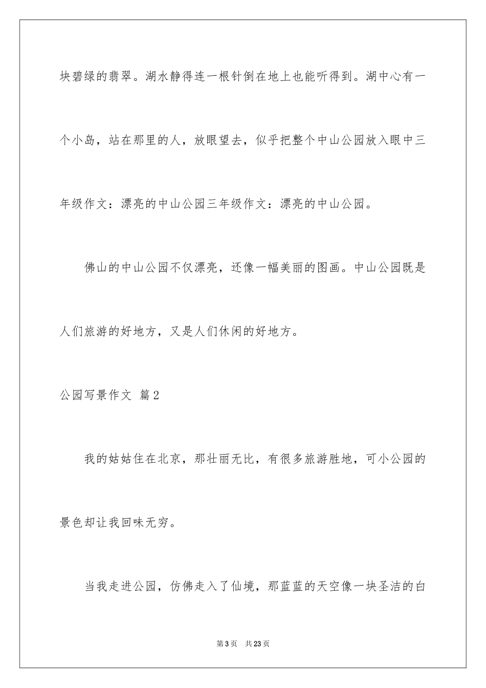 2024公园写景作文_28_第3页