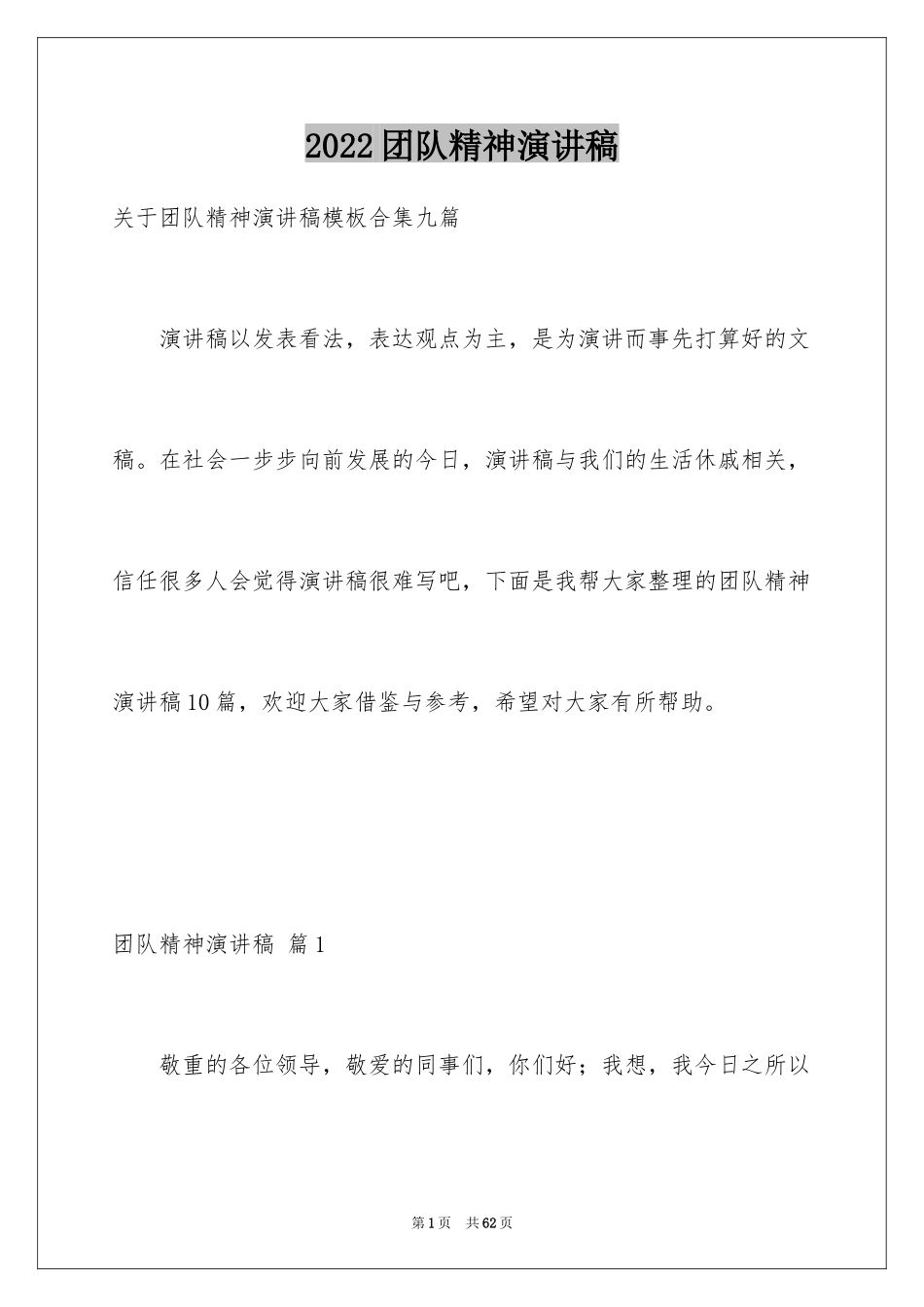 2024团队精神演讲稿_291_第1页