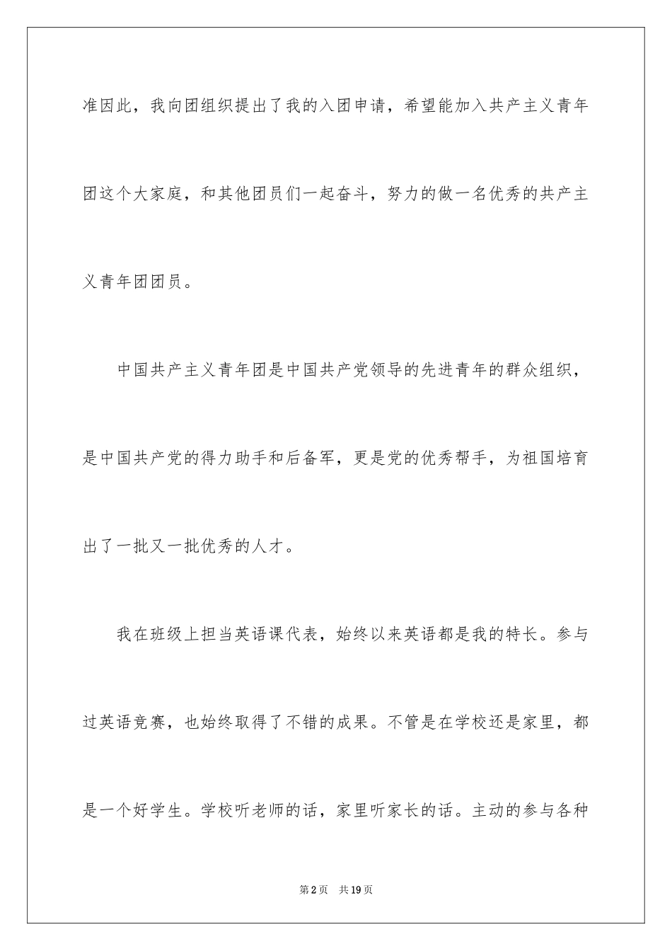 2024初一学生入团申请书_8_第2页