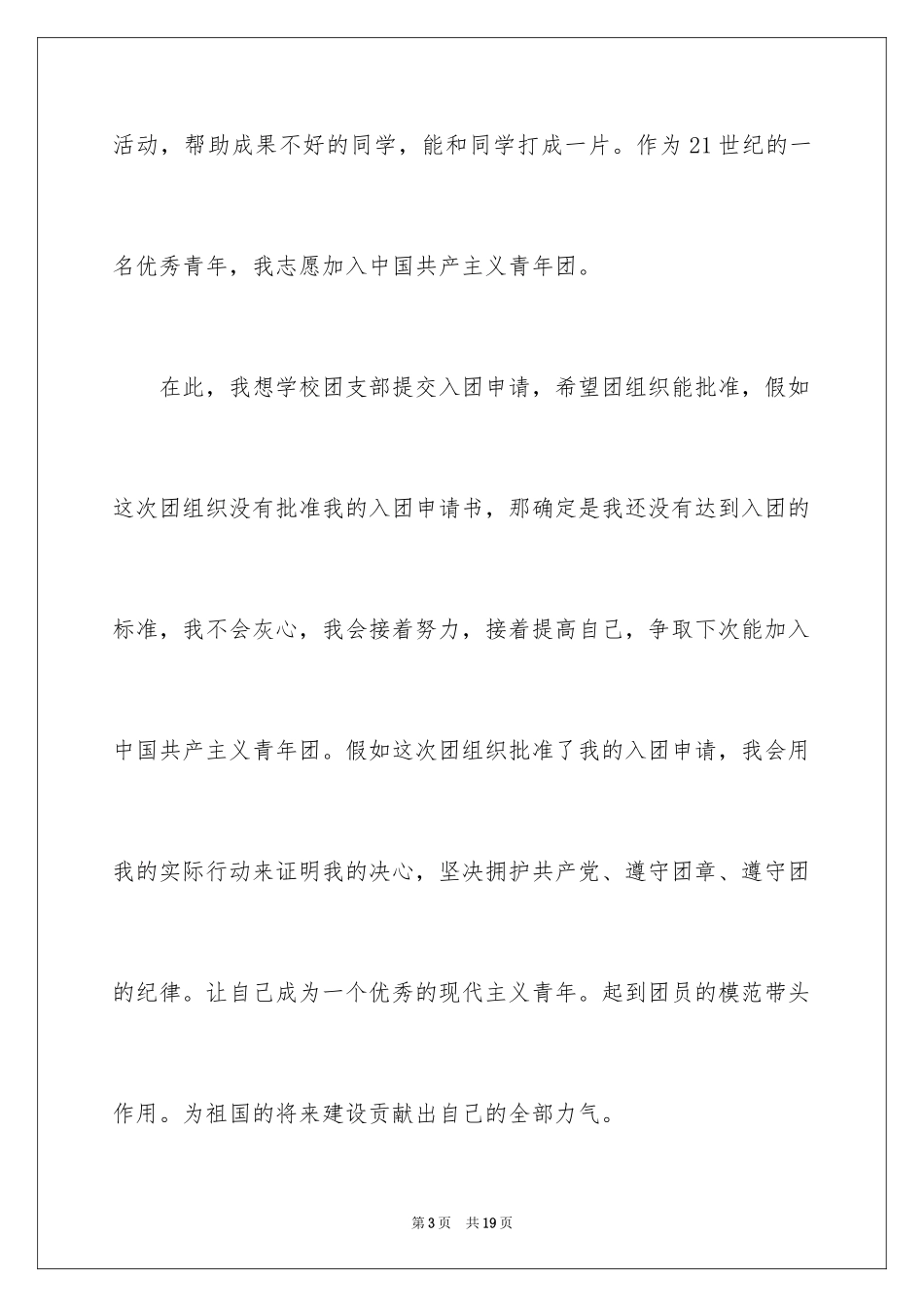 2024初一学生入团申请书_8_第3页