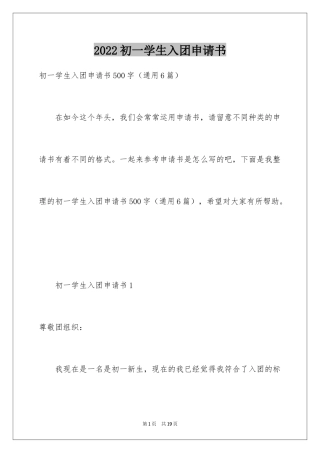 2024初一学生入团申请书_8