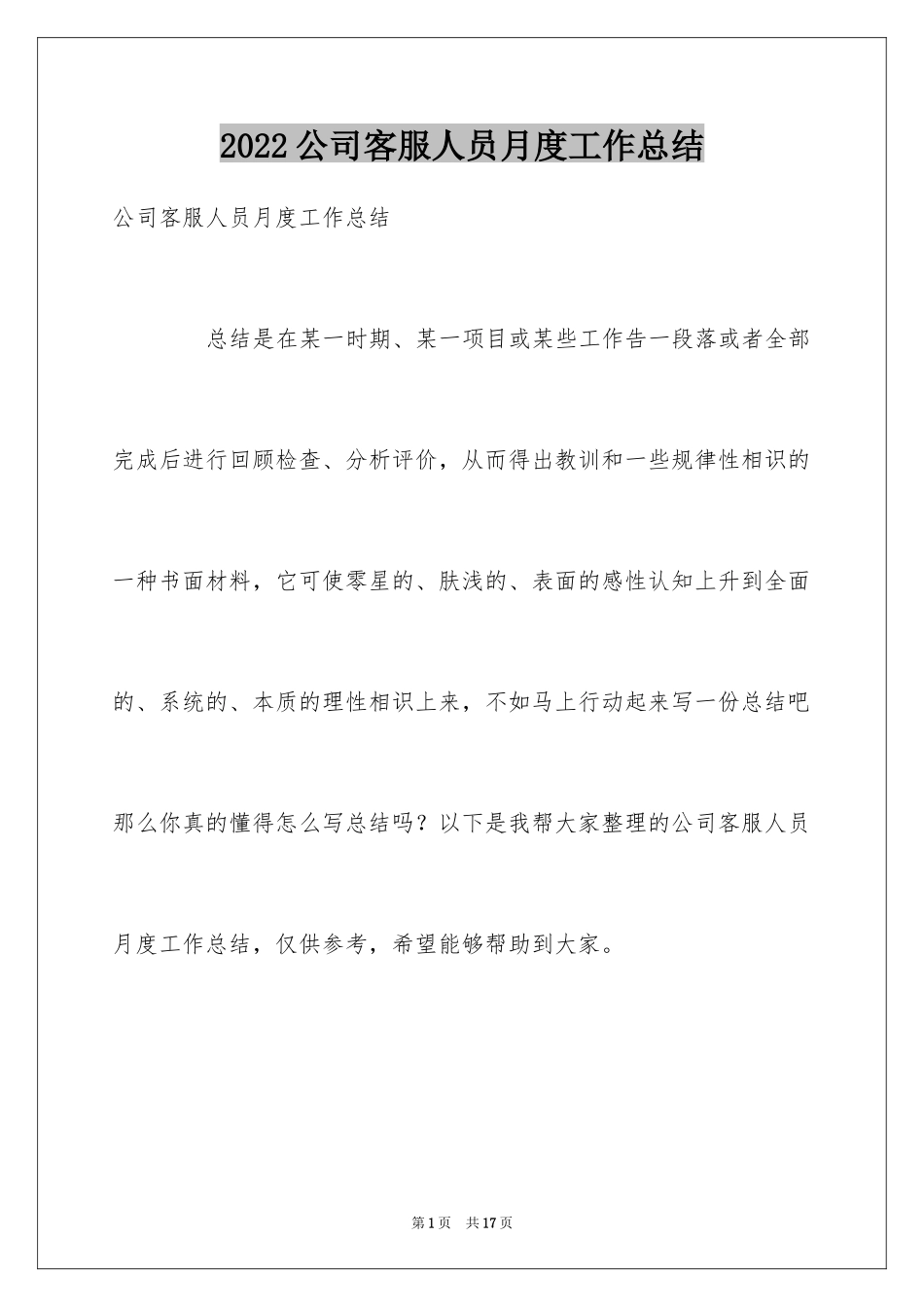 2024公司客服人员月度工作总结_3_第1页