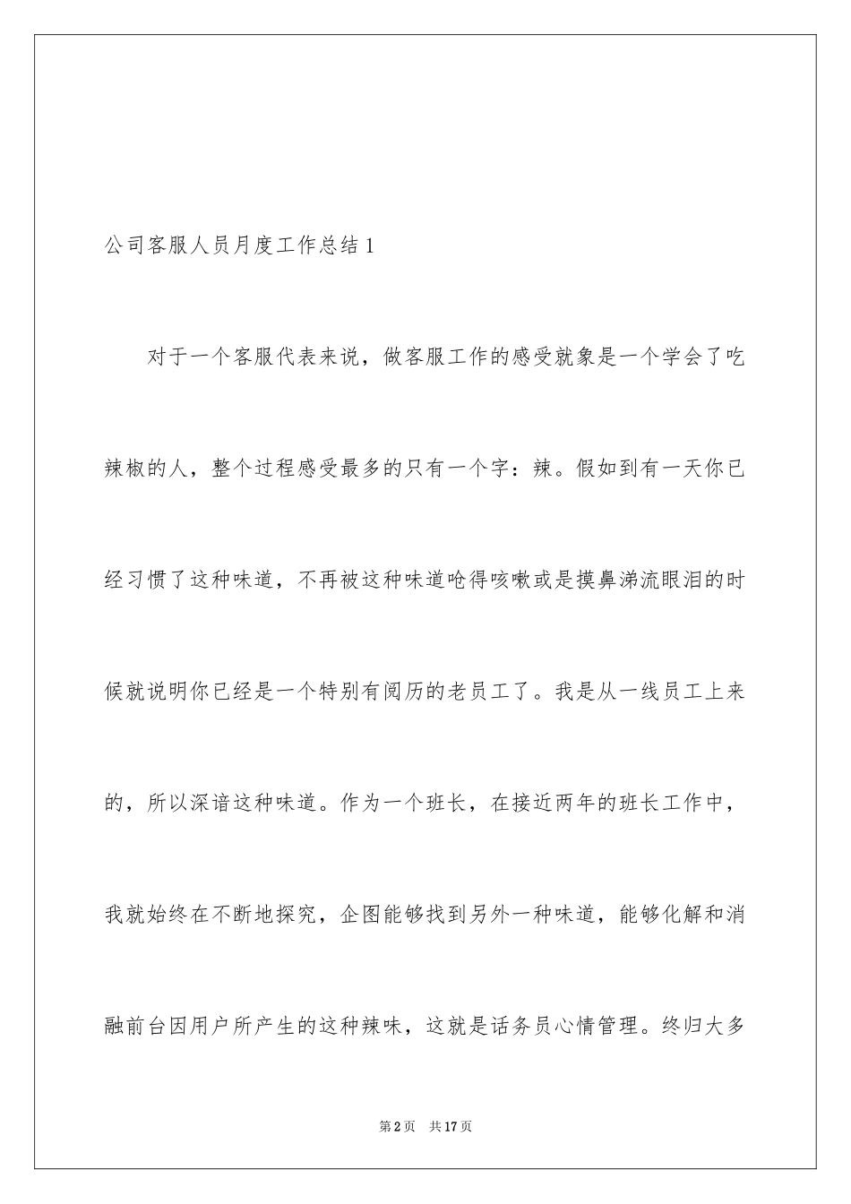 2024公司客服人员月度工作总结_3_第2页