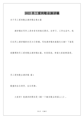 2024员工爱岗敬业演讲稿_253