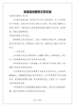 信息技术教学工作参考计划
