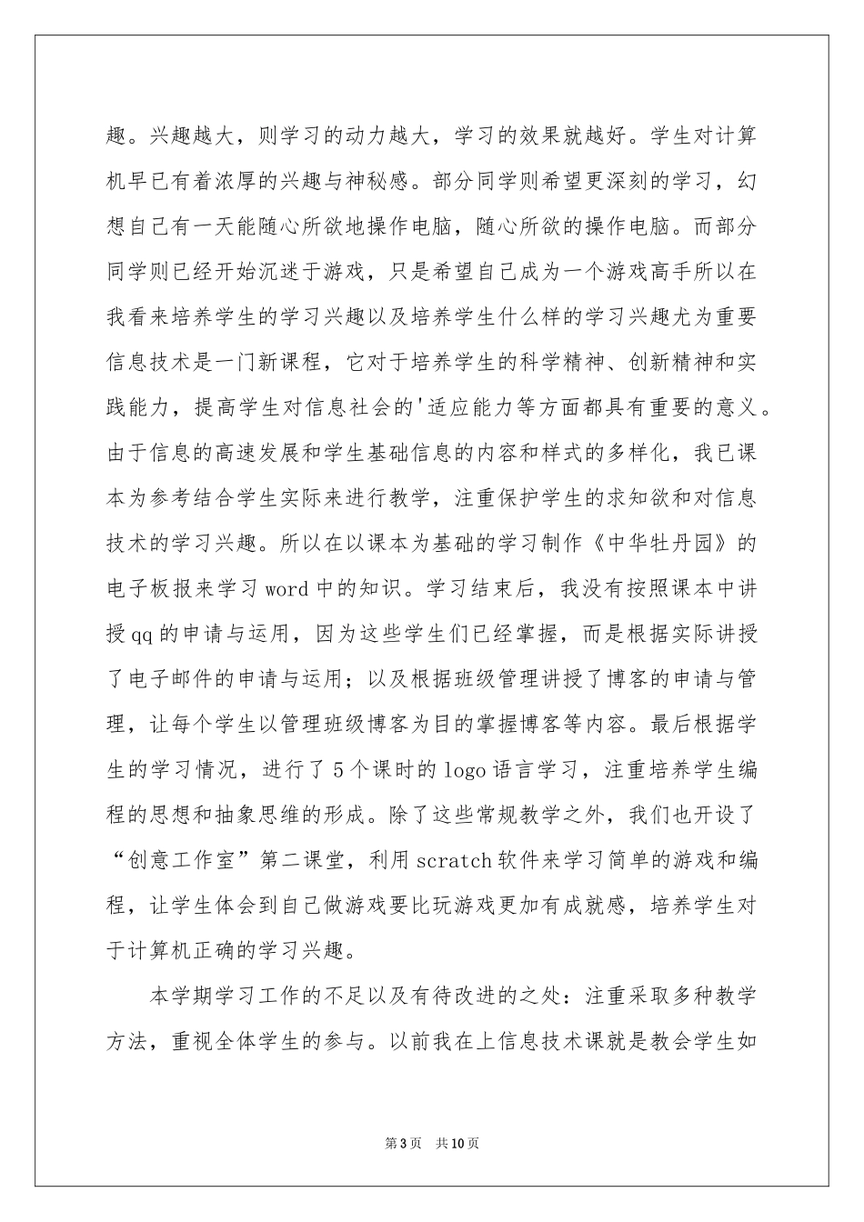 信息技术教学工作参考总结3篇_第3页