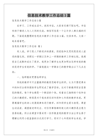 信息技术教学工作参考总结3篇