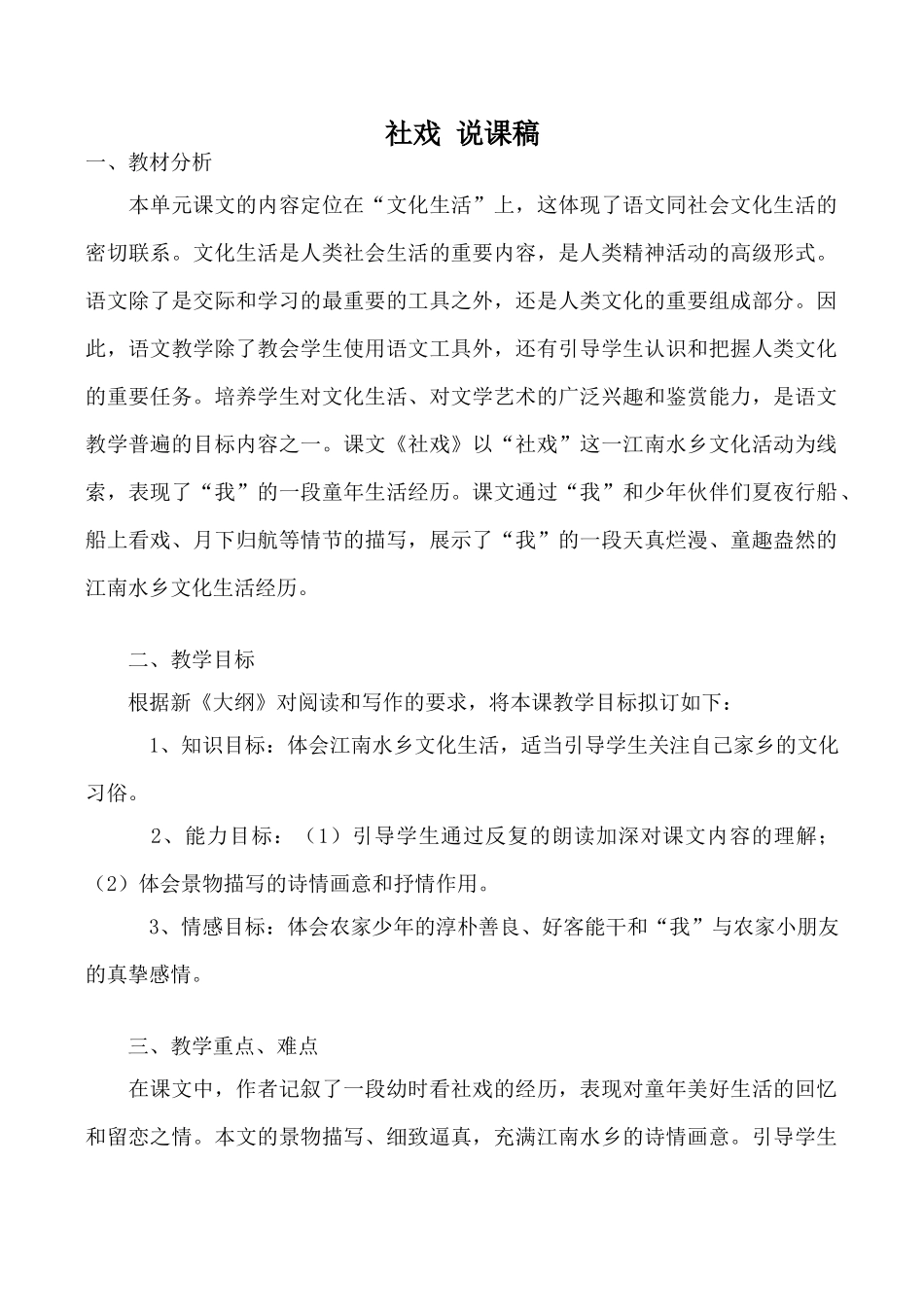 沪教版七年级语文社戏 说课稿_第1页