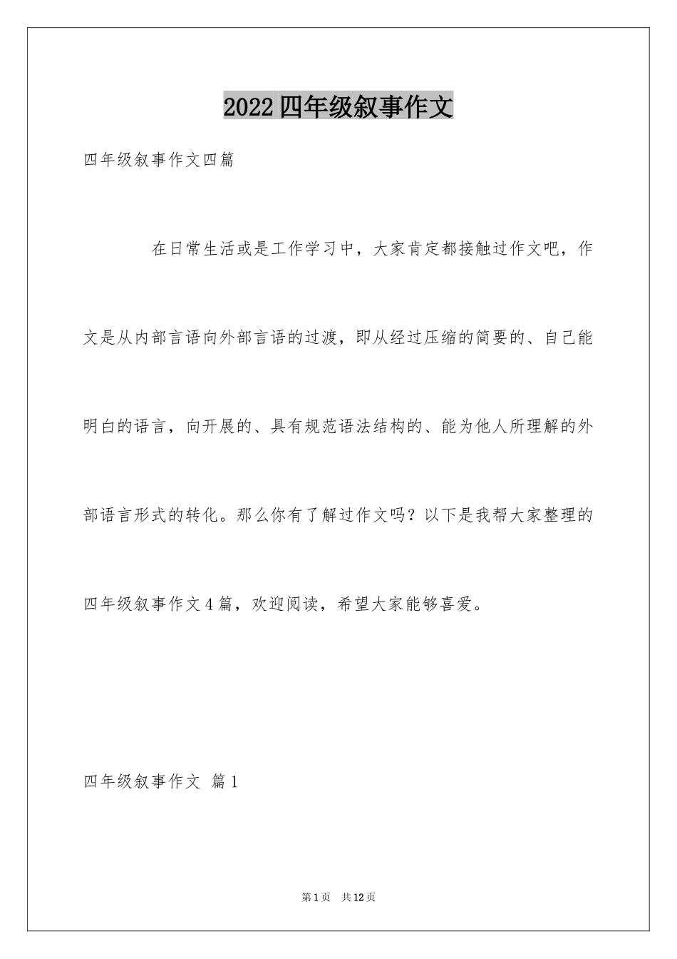 2024四年级叙事作文_18_第1页