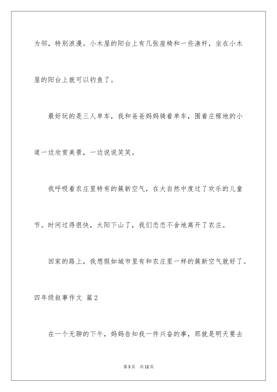 2024四年级叙事作文_18_第3页
