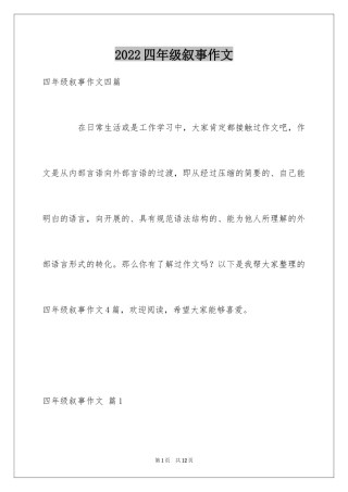 2024四年级叙事作文_18
