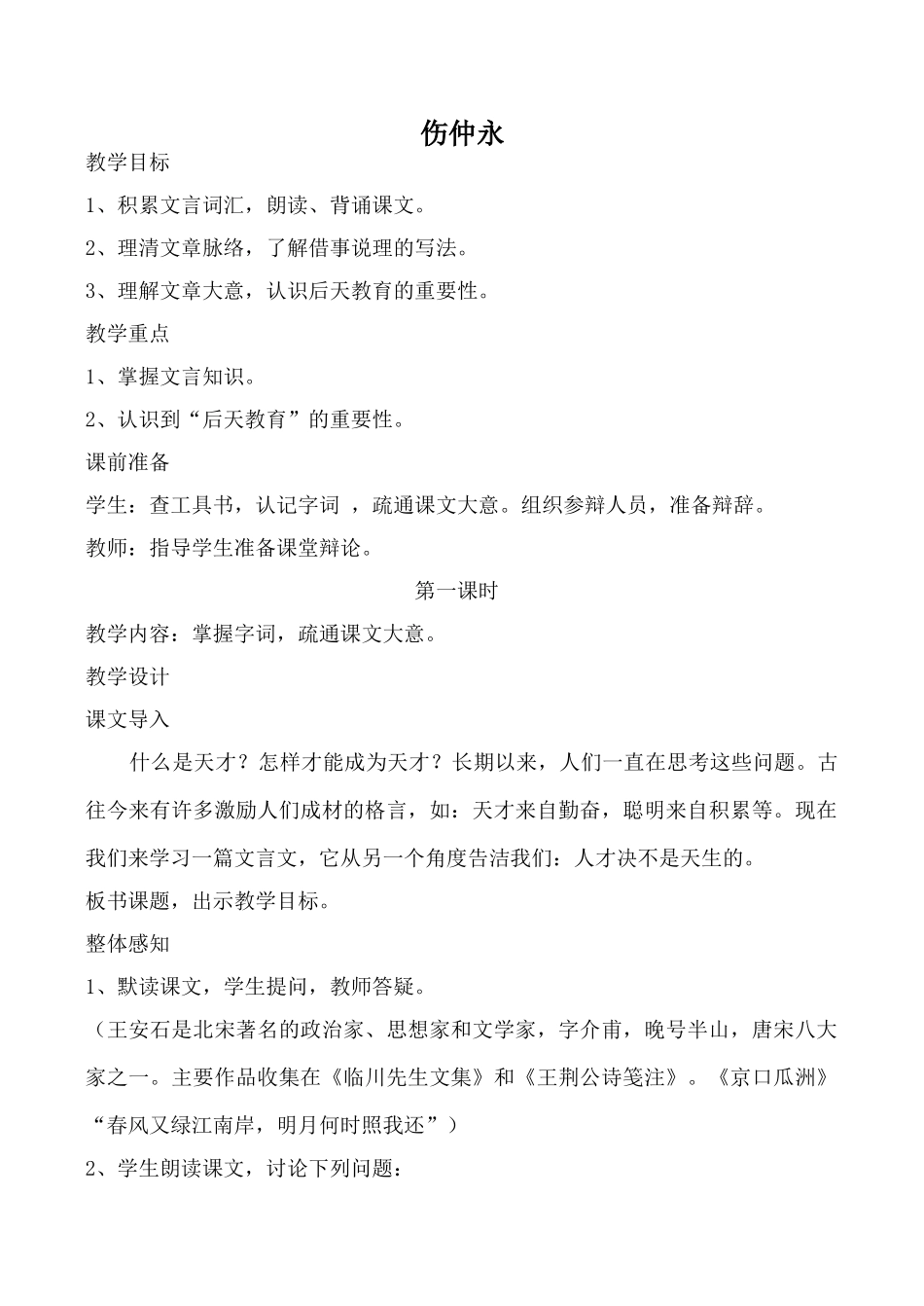 沪教版七年级语文伤仲永教案1_第1页