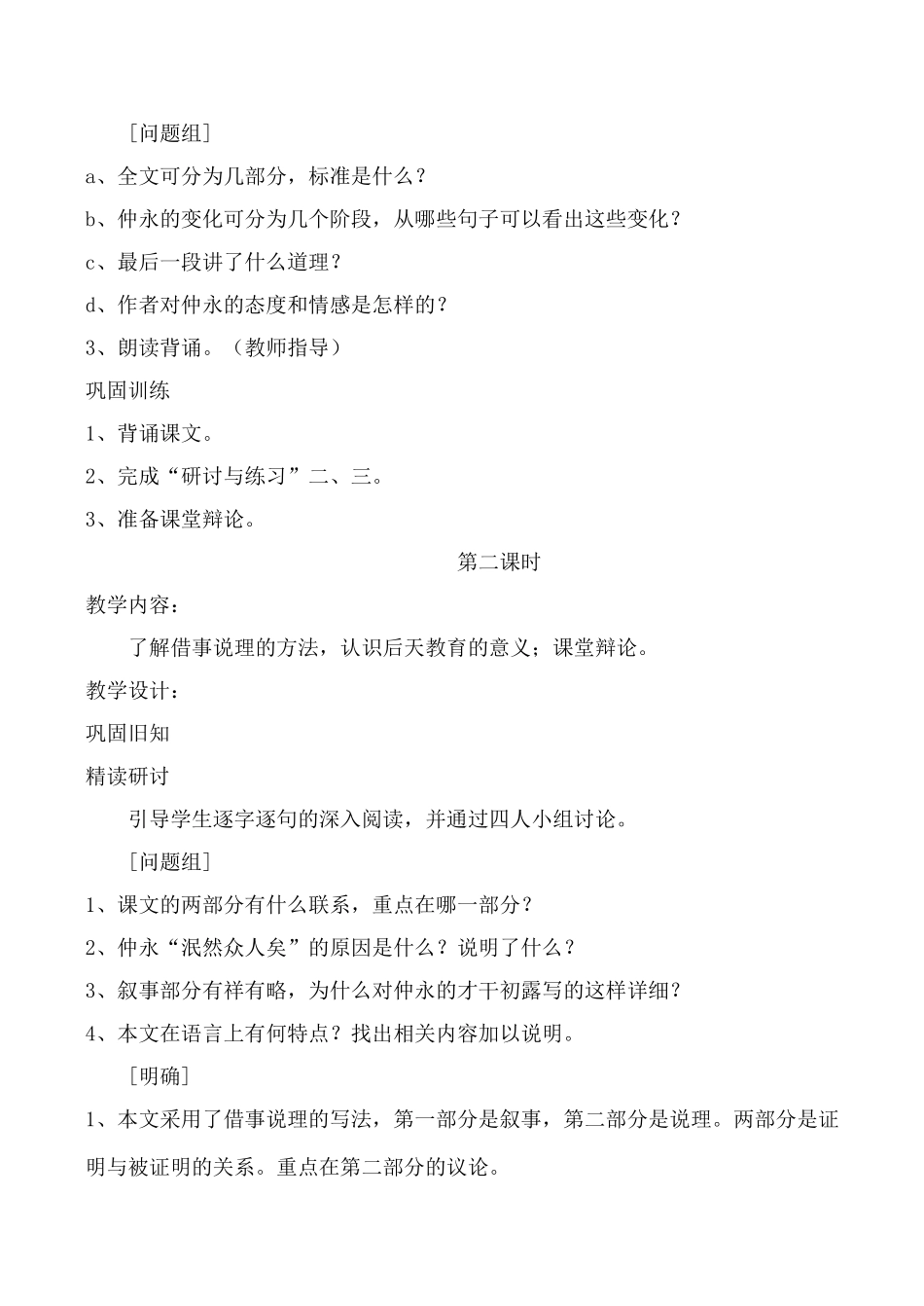 沪教版七年级语文伤仲永教案1_第2页