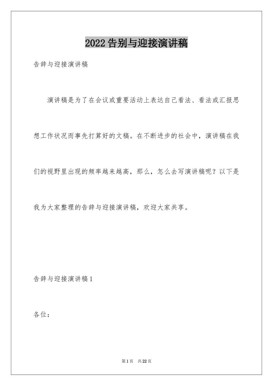 2024告别与迎接演讲稿_第1页