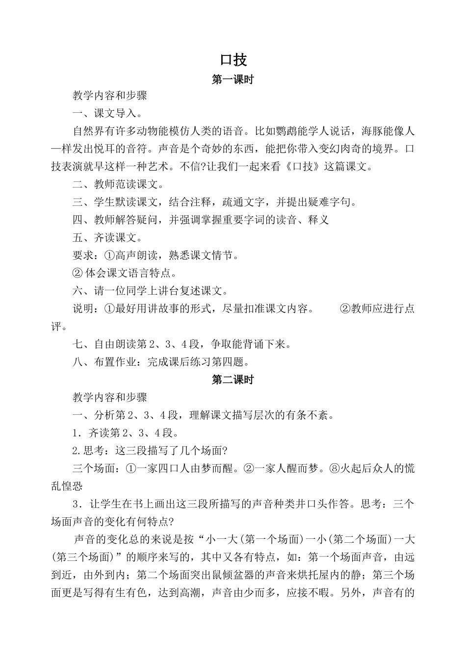 沪教版七年级语文口技2_第1页