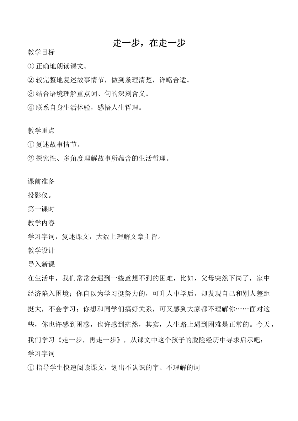 沪教版七年级语文走一步，在走一步教案_第1页