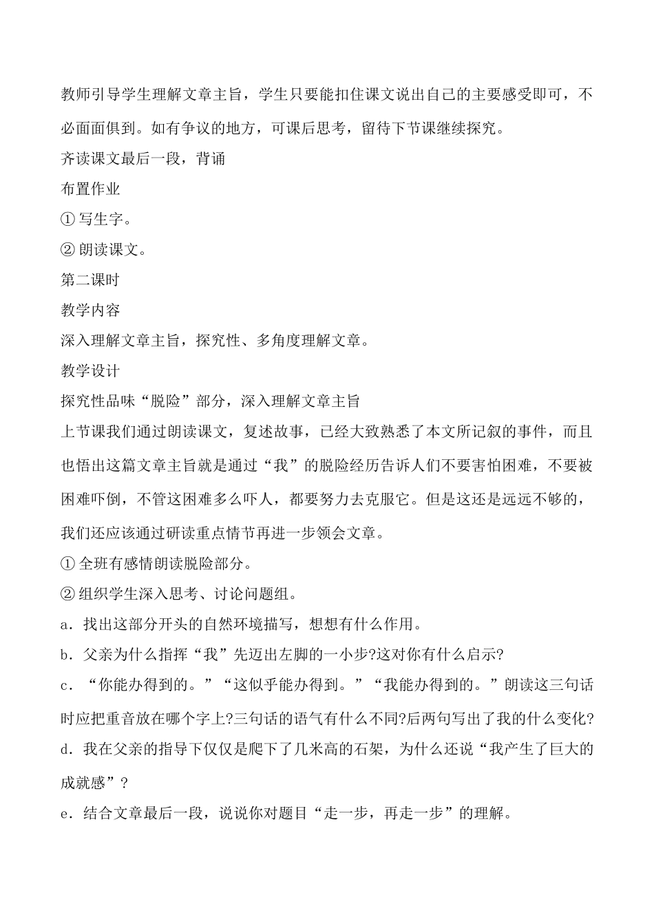 沪教版七年级语文走一步，在走一步教案_第3页