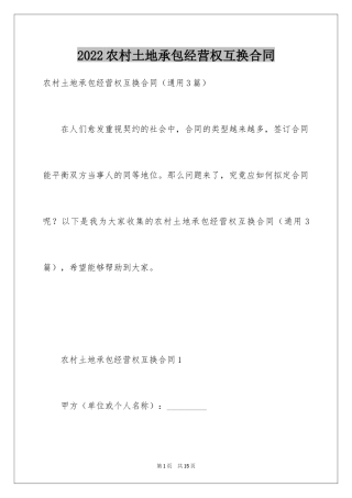 2024农村土地承包经营权互换合同