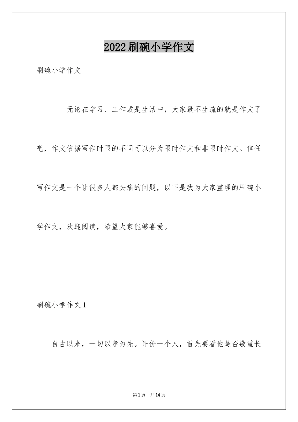 2024刷碗小学作文_1_第1页