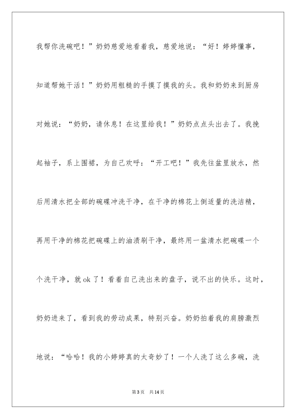 2024刷碗小学作文_1_第3页