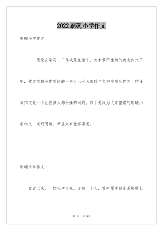 2024刷碗小学作文_1