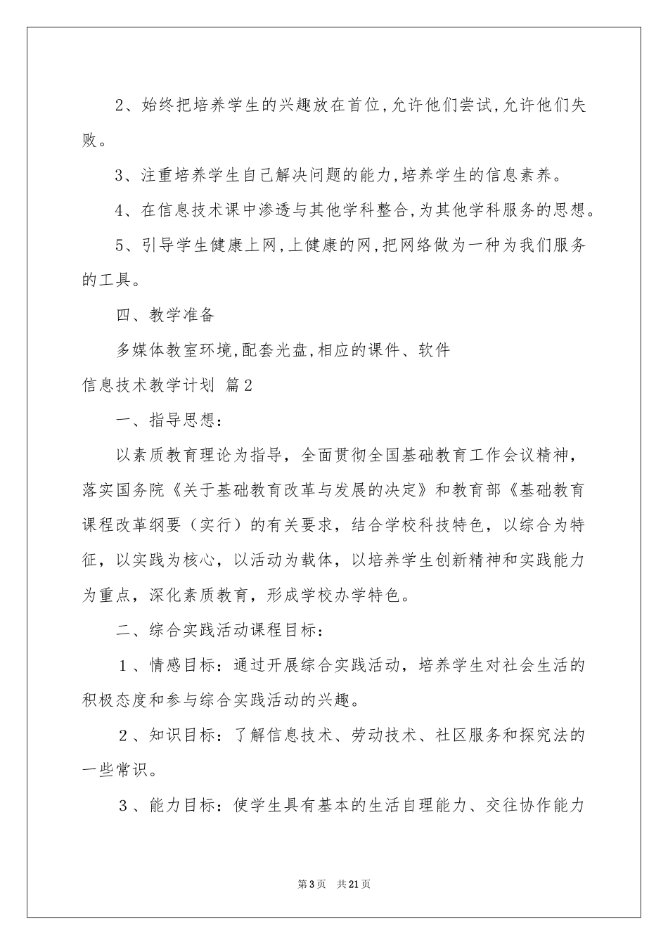 信息技术教学参考计划范本集锦6篇_第3页