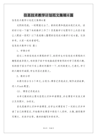 信息技术教学参考计划范本集锦6篇