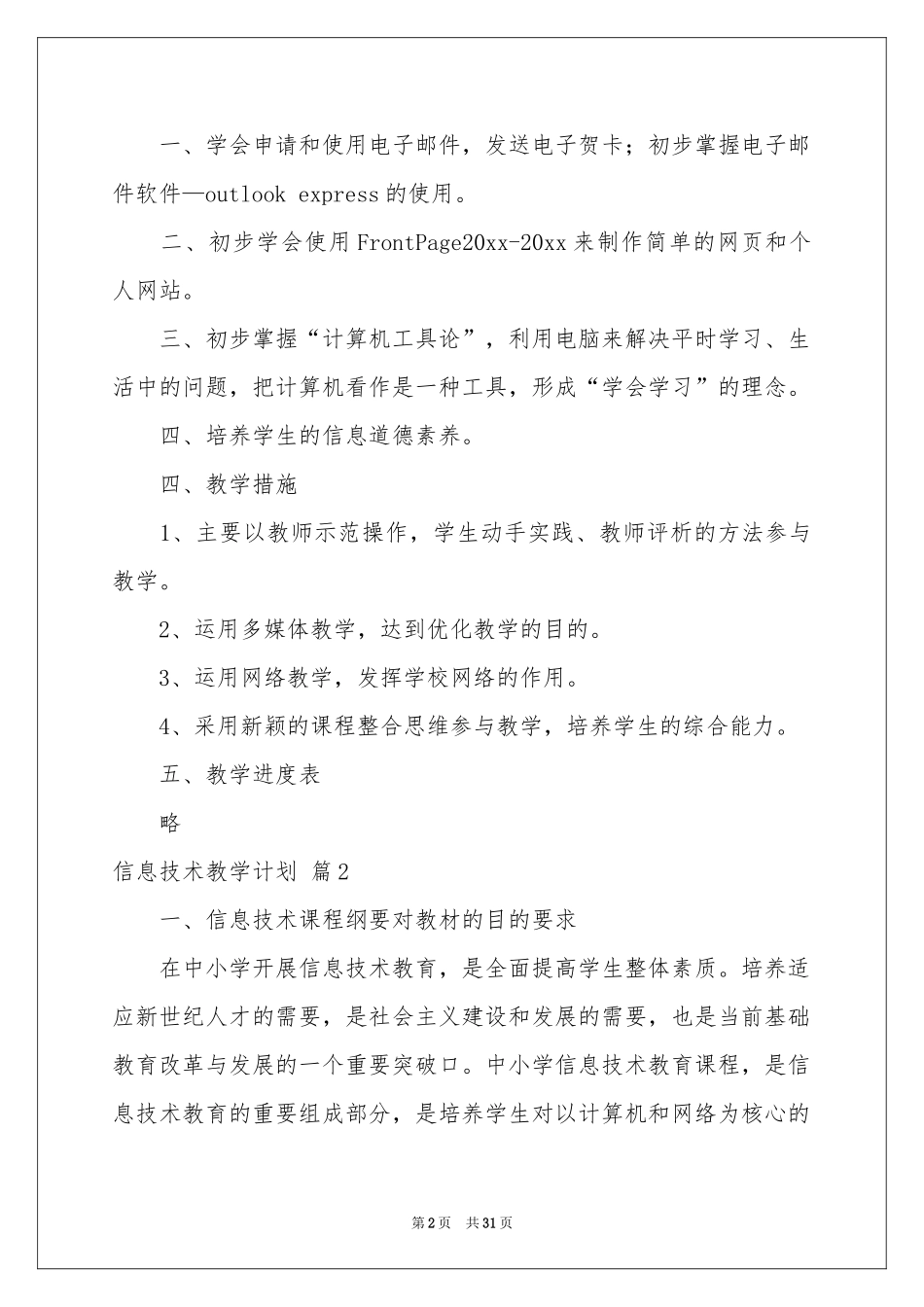 信息技术教学参考计划范本集锦十篇_第2页