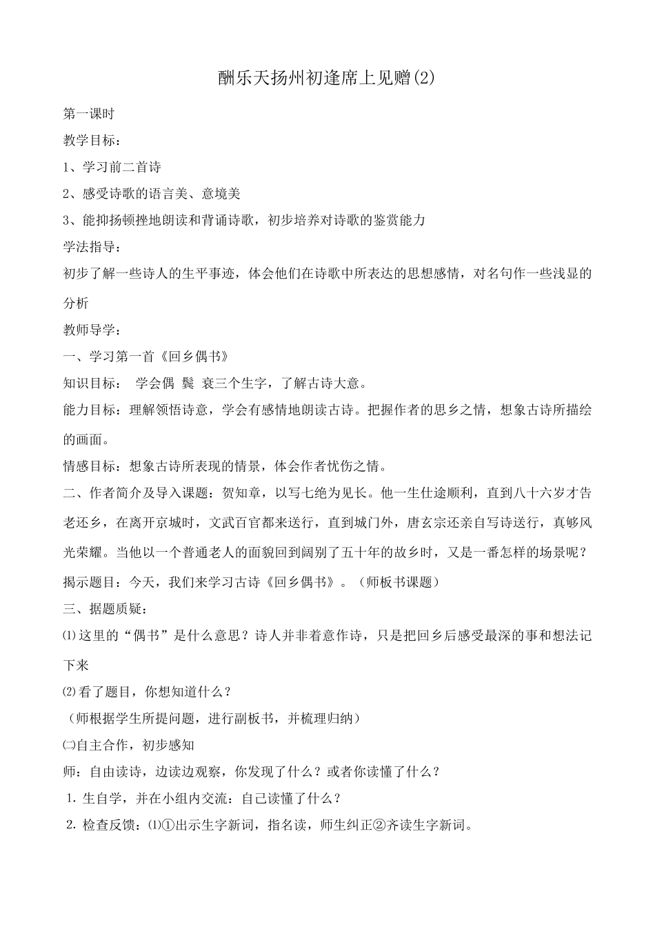 沪教版七年级语文上册酬乐天扬州初逢席上见赠(2)_第1页
