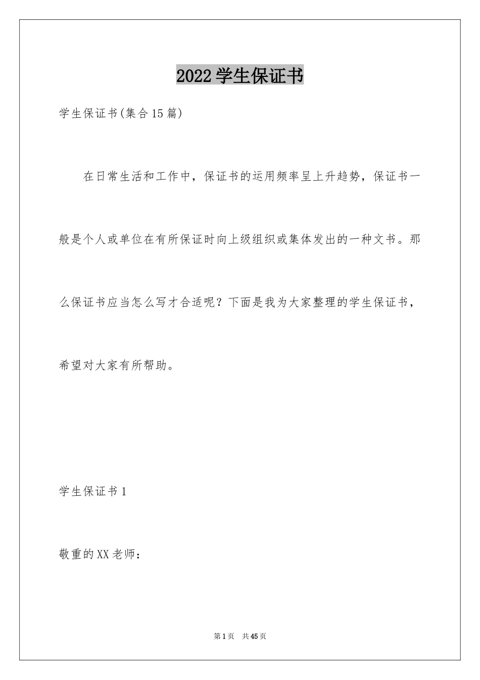2024学生保证书_61_第1页