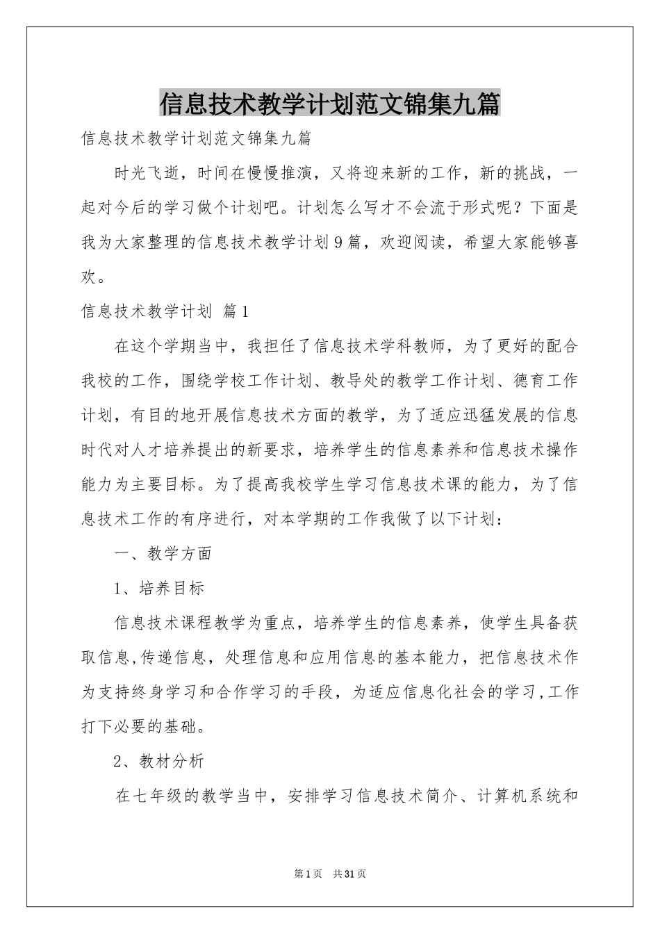 信息技术教学参考计划范本锦集九篇_第1页