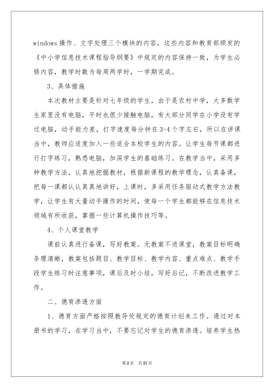 信息技术教学参考计划范本锦集九篇_第2页